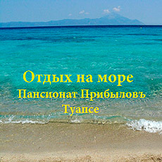 Отдых на Черном море Туапсе, пос. Южный Отдых на Черном море Туапсе, пос. Южный